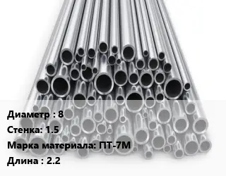 Труба титановая 8 s=1.5 Марка: ПТ-7М L=2.2